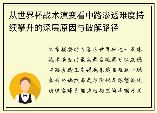 从世界杯战术演变看中路渗透难度持续攀升的深层原因与破解路径