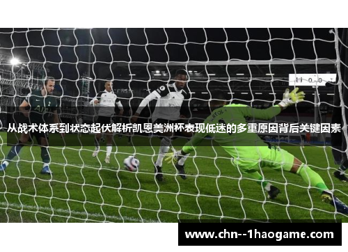 从战术体系到状态起伏解析凯恩美洲杯表现低迷的多重原因背后关键因素