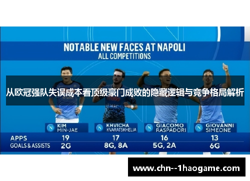 从欧冠强队失误成本看顶级豪门成败的隐藏逻辑与竞争格局解析