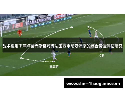 战术视角下库卢塞夫斯基对阵法国西甲防守体系的综合价值评估研究