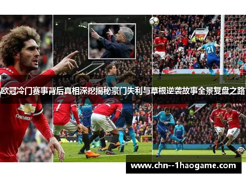 欧冠冷门赛事背后真相深挖揭秘豪门失利与草根逆袭故事全景复盘之路
