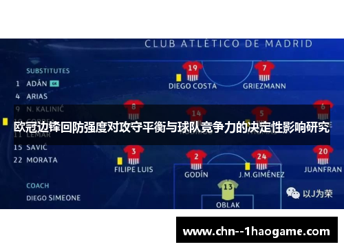 欧冠边锋回防强度对攻守平衡与球队竞争力的决定性影响研究