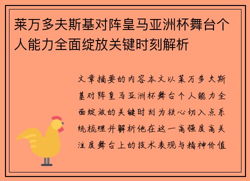 莱万多夫斯基对阵皇马亚洲杯舞台个人能力全面绽放关键时刻解析