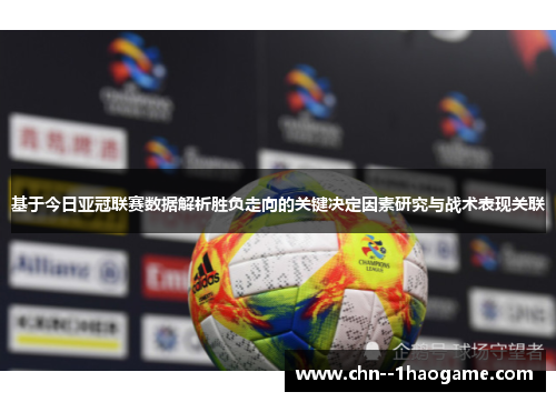 基于今日亚冠联赛数据解析胜负走向的关键决定因素研究与战术表现关联 基于今日亚冠联赛数据解析胜负走向的关键决定因素研究与战术表现关联