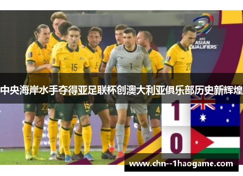 中央海岸水手夺得亚足联杯创澳大利亚俱乐部历史新辉煌