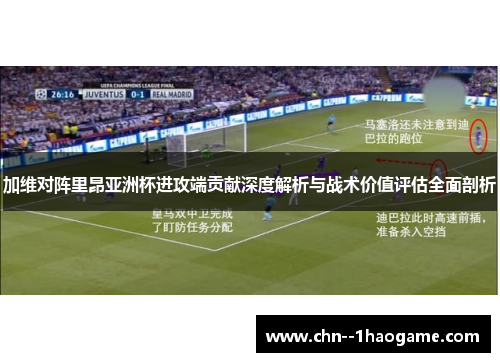 加维对阵里昂亚洲杯进攻端贡献深度解析与战术价值评估全面剖析