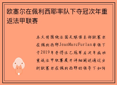 欧塞尔在佩利西耶率队下夺冠次年重返法甲联赛