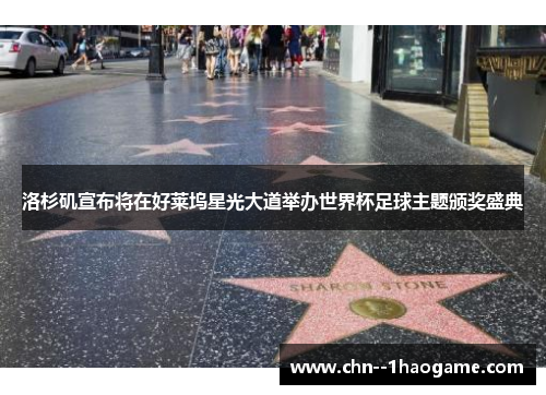 洛杉矶宣布将在好莱坞星光大道举办世界杯足球主题颁奖盛典 洛杉矶宣布将在好莱坞星光大道举办世界杯足球主题颁奖盛典