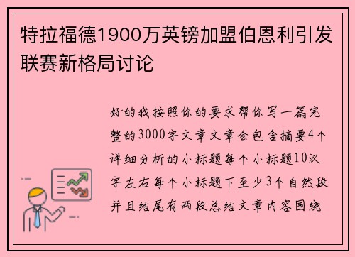 特拉福德1900万英镑加盟伯恩利引发联赛新格局讨论 特拉福德1900万英镑加盟伯恩利引发联赛新格局讨论