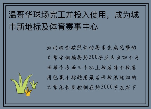 温哥华球场完工并投入使用，成为城市新地标及体育赛事中心