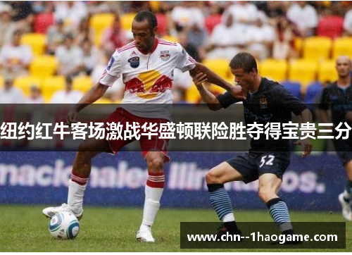 纽约红牛客场激战华盛顿联险胜夺得宝贵三分 纽约红牛客场激战华盛顿联险胜夺得宝贵三分