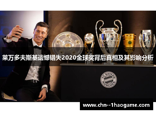 莱万多夫斯基遗憾错失2020金球奖背后真相及其影响分析