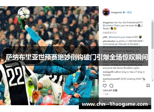 萨纳布里亚世预赛绝妙倒钩破门引爆全场惊叹瞬间 萨纳布里亚世预赛绝妙倒钩破门引爆全场惊叹瞬间