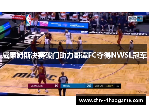 威廉姆斯决赛破门助力哥谭FC夺得NWSL冠军