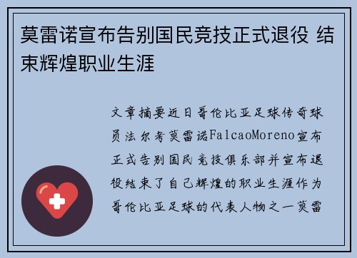 莫雷诺宣布告别国民竞技正式退役 结束辉煌职业生涯