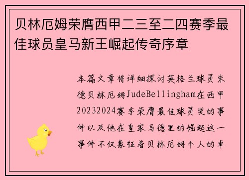 贝林厄姆荣膺西甲二三至二四赛季最佳球员皇马新王崛起传奇序章