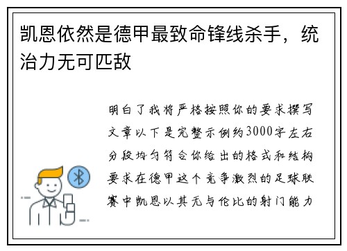凯恩依然是德甲最致命锋线杀手，统治力无可匹敌