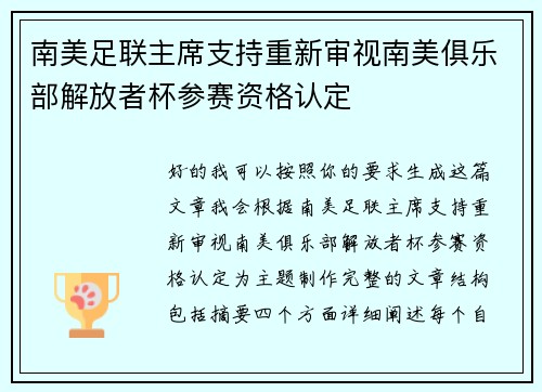 南美足联主席支持重新审视南美俱乐部解放者杯参赛资格认定