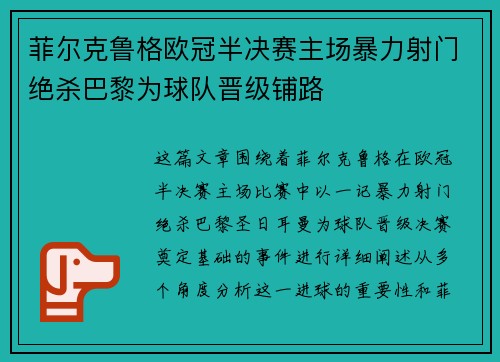菲尔克鲁格欧冠半决赛主场暴力射门绝杀巴黎为球队晋级铺路 菲尔克鲁格欧冠半决赛主场暴力射门绝杀巴黎为球队晋级铺路