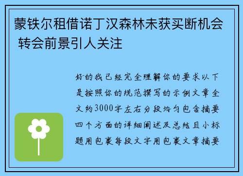 蒙铁尔租借诺丁汉森林未获买断机会 转会前景引人关注