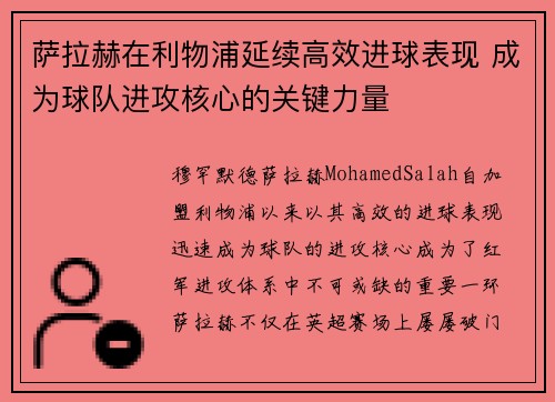 萨拉赫在利物浦延续高效进球表现 成为球队进攻核心的关键力量
