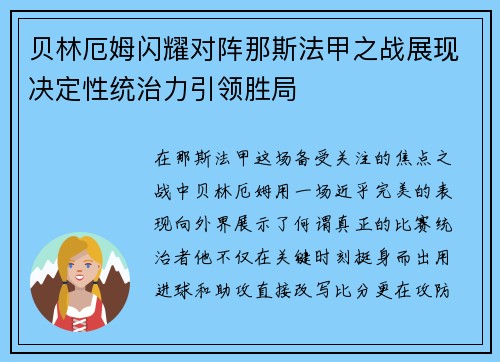 贝林厄姆闪耀对阵那斯法甲之战展现决定性统治力引领胜局