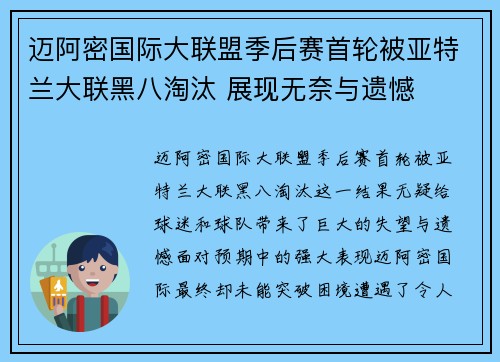 迈阿密国际大联盟季后赛首轮被亚特兰大联黑八淘汰 展现无奈与遗憾