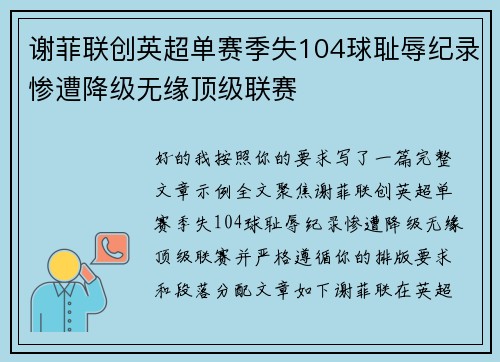 谢菲联创英超单赛季失104球耻辱纪录惨遭降级无缘顶级联赛 谢菲联创英超单赛季失104球耻辱纪录惨遭降级无缘顶级联赛