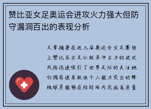 赞比亚女足奥运会进攻火力强大但防守漏洞百出的表现分析 赞比亚女足奥运会进攻火力强大但防守漏洞百出的表现分析