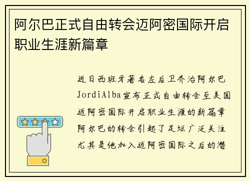 阿尔巴正式自由转会迈阿密国际开启职业生涯新篇章 阿尔巴正式自由转会迈阿密国际开启职业生涯新篇章