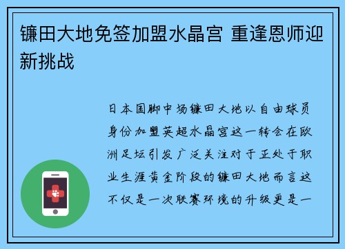 镰田大地免签加盟水晶宫 重逢恩师迎新挑战 镰田大地免签加盟水晶宫 重逢恩师迎新挑战