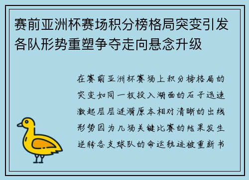 赛前亚洲杯赛场积分榜格局突变引发各队形势重塑争夺走向悬念升级