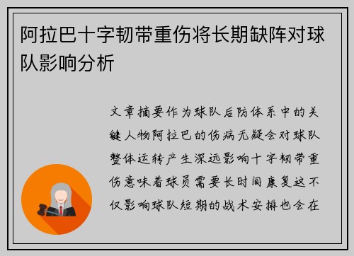 阿拉巴十字韧带重伤将长期缺阵对球队影响分析