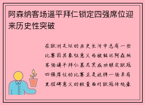 阿森纳客场逼平拜仁锁定四强席位迎来历史性突破