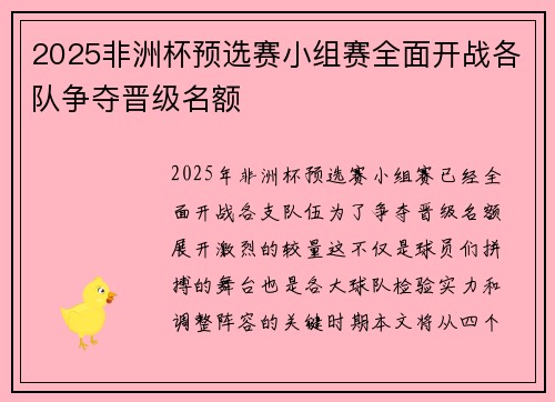 2025非洲杯预选赛小组赛全面开战各队争夺晋级名额 2025非洲杯预选赛小组赛全面开战各队争夺晋级名额