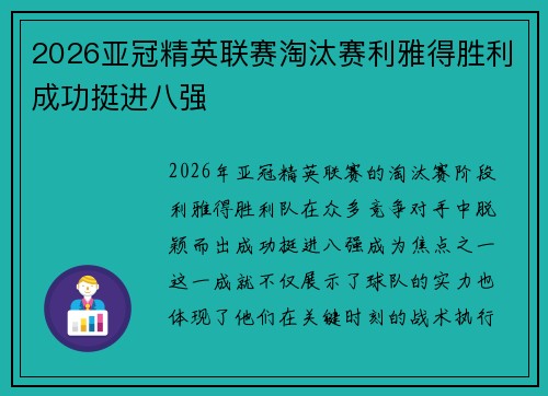 2026亚冠精英联赛淘汰赛利雅得胜利成功挺进八强 2026亚冠精英联赛淘汰赛利雅得胜利成功挺进八强