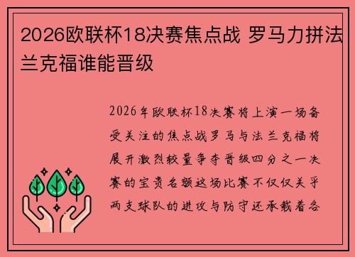 2026欧联杯18决赛焦点战 罗马力拼法兰克福谁能晋级 2026欧联杯18决赛焦点战 罗马力拼法兰克福谁能晋级