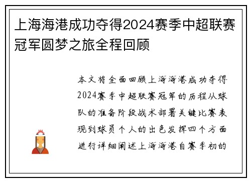 上海海港成功夺得2024赛季中超联赛冠军圆梦之旅全程回顾