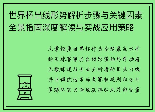 世界杯出线形势解析步骤与关键因素全景指南深度解读与实战应用策略