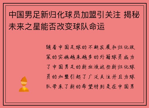 中国男足新归化球员加盟引关注 揭秘未来之星能否改变球队命运