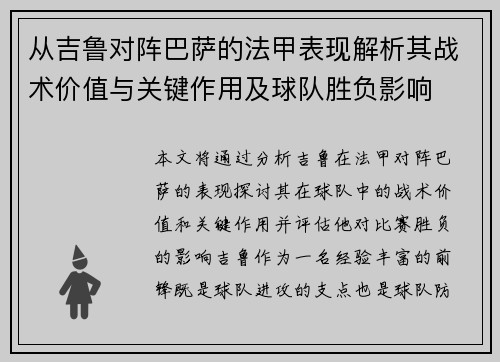 从吉鲁对阵巴萨的法甲表现解析其战术价值与关键作用及球队胜负影响