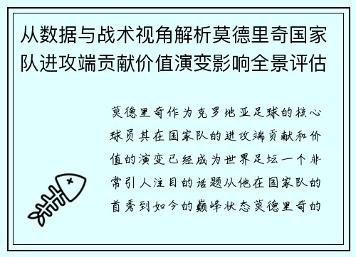 从数据与战术视角解析莫德里奇国家队进攻端贡献价值演变影响全景评估