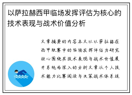 以萨拉赫西甲临场发挥评估为核心的技术表现与战术价值分析