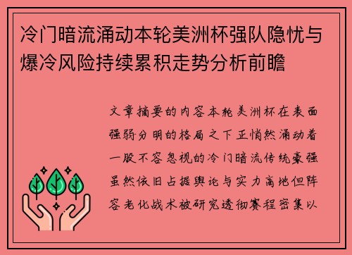 冷门暗流涌动本轮美洲杯强队隐忧与爆冷风险持续累积走势分析前瞻 冷门暗流涌动本轮美洲杯强队隐忧与爆冷风险持续累积走势分析前瞻