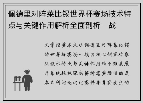 佩德里对阵莱比锡世界杯赛场技术特点与关键作用解析全面剖析一战