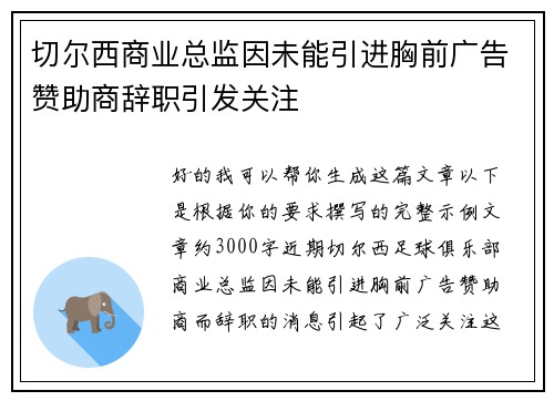 切尔西商业总监因未能引进胸前广告赞助商辞职引发关注