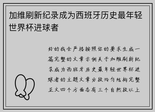 加维刷新纪录成为西班牙历史最年轻世界杯进球者 加维刷新纪录成为西班牙历史最年轻世界杯进球者