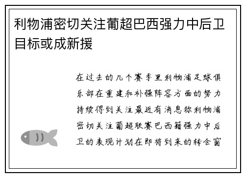 利物浦密切关注葡超巴西强力中后卫目标或成新援