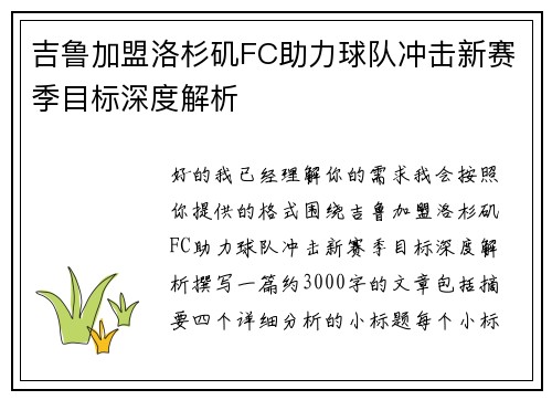 吉鲁加盟洛杉矶FC助力球队冲击新赛季目标深度解析