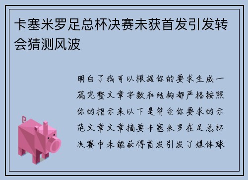 卡塞米罗足总杯决赛未获首发引发转会猜测风波